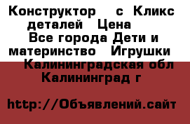  Конструктор Cliсs Кликс 400 деталей › Цена ­ 1 400 - Все города Дети и материнство » Игрушки   . Калининградская обл.,Калининград г.